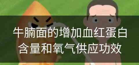 牛腩面的增加血红蛋白含量和氧气供应功效